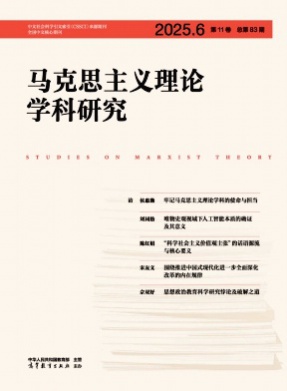 马克思主义理论学科研究杂志